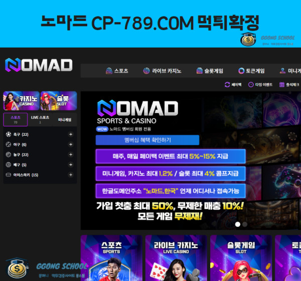 노마드(CP-789) 먹튀 검증 – 800만 원 환전 거부 피해 사례 분석