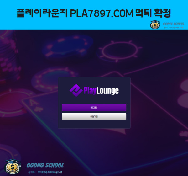 플레이라운지(PLA7897) 먹튀 검증 – 290만 원 환전 거부 피해 사례 분석