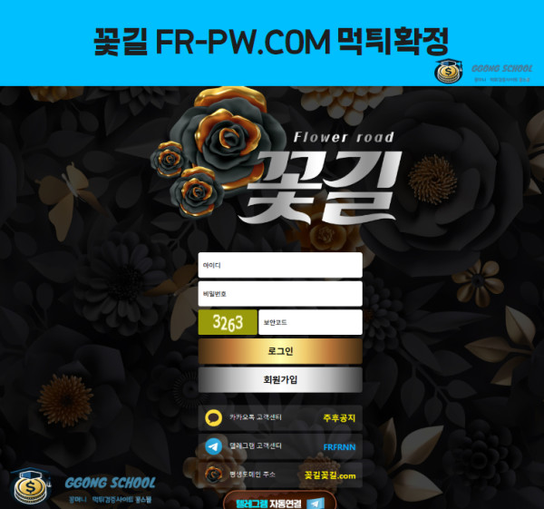 꽃길(FR-PW) 먹튀 검증 – 100만 원 환전 거부 피해 사례 분석