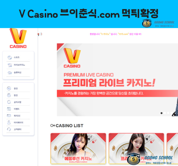 브이춘식(V Casino) 먹튀 검증 - 1억 5천만 원 환전 거부 피해 사례