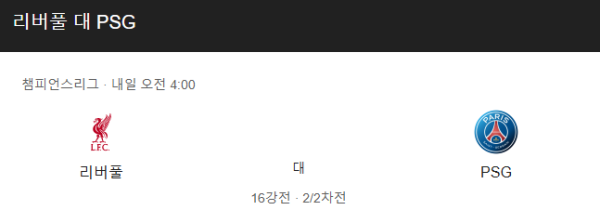리버풀 vs PSG 예상 스코어 (리버풀 2-1 PSG) 및 베팅 추천 승부 예측 - UEFA 챔피언스리그 16강 2차전 (2025년 3월 12일)