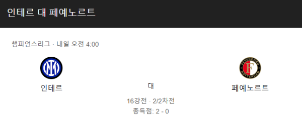 인테르 밀란 vs 페예노르트 예상 스코어 (2-0 인테르 밀란 승) 및 베팅 추천 승부 예측 - UEFA 챔피언스리그 16강 (2025년 3월 12일)
