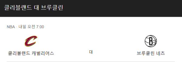 브루클린 네츠 vs 클리블랜드 캐벌리어스 예상 스코어(브루클린 104-110 클리블랜드) 및 베팅 추천 - NBA 정규 시즌 (2025년 3월 12일)