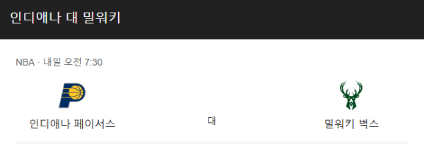 밀워키 벅스 vs 인디애나 페이서스 예상 스코어(118-106 밀워키 승) 및 베팅 추천 승부 예측 - NBA 정규 시즌 (2025년 3월 12일)