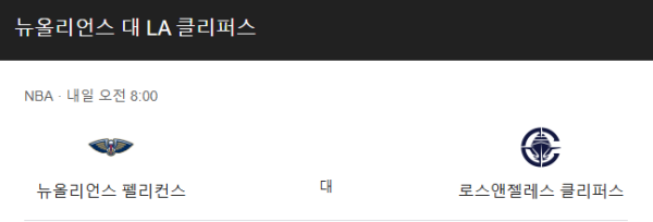 LA 클리퍼스 vs 뉴올리언스 펠리컨스 예상 스코어(113-105 클리퍼스 승) 및 베팅 추천 승부 예측 - NBA 정규 시즌 (2025년 3월 12일)