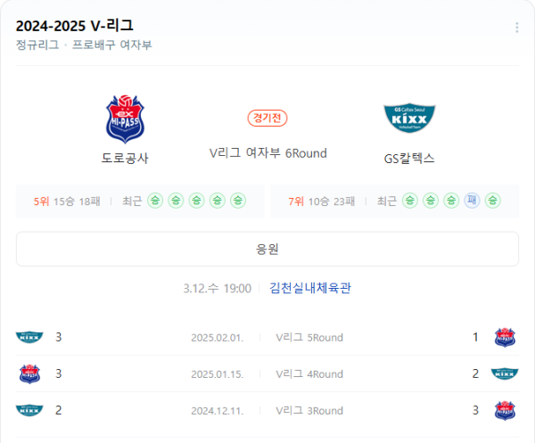 한국도로공사 vs GS칼텍스 예상 스코어(3-1 한국도로공사 승) 및 베팅 추천 - V리그 여자부 (2025년 3월 12일)