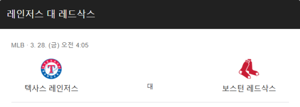 텍사스 vs 보스턴 예상 스코어