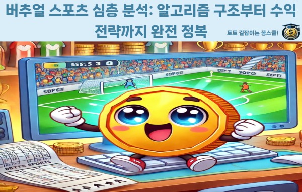 버추얼 스포츠 개념과 작동 원리 안내 이미지