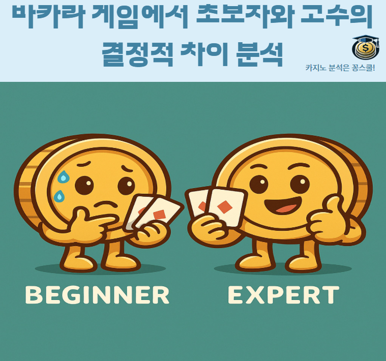 토토 바카라 초보자와 고수 차이 전략 분석 이미지 - 꽁스쿨 실전 팁