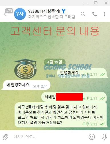 예스벳 텔레그램 고객센터 차단 정황 이미지