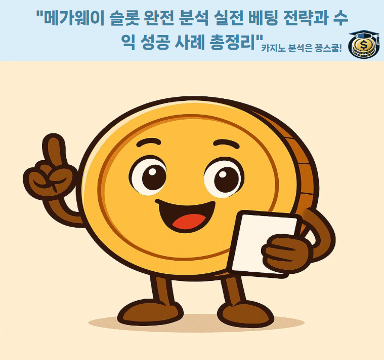 메가웨이 슬롯 전략 대표 이미지 - 실제 수익 사례 기반 분석 콘텐츠