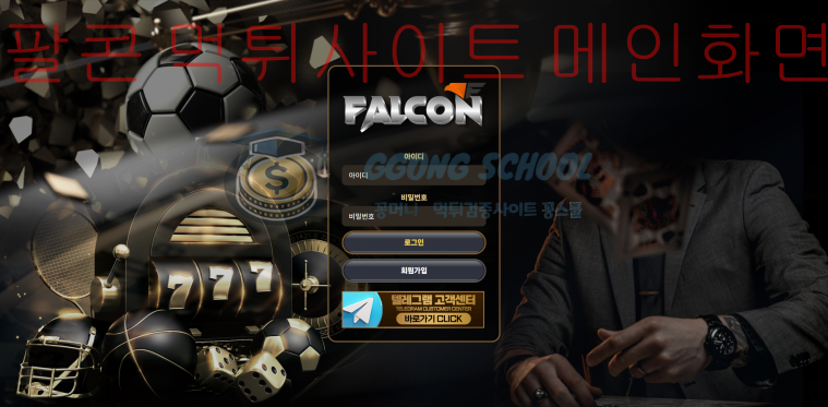 팔콘 먹튀사이트 fc-8989.com 메인페이지 화면