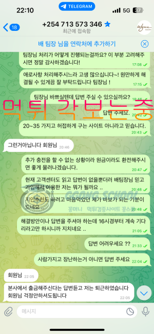 먹튀 피해 제보자와 고객센터 텔레그램 대화 내용