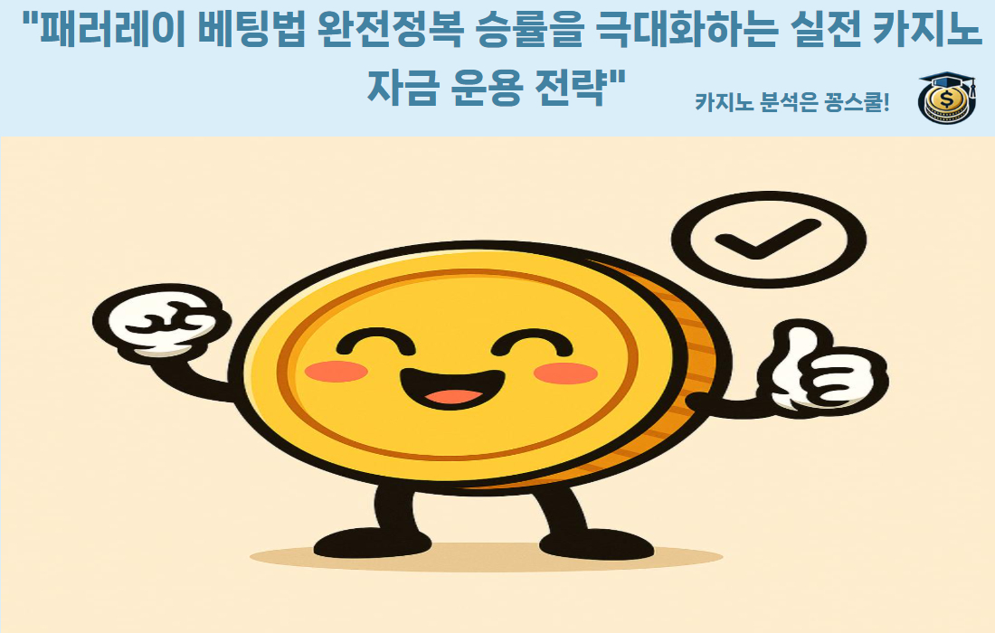 패러레이 베팅법 카지노 실전 전략 – 꽁스쿨 배팅 가이드