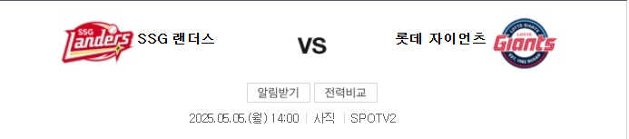 롯데 vs SSG 예상 스코어 4-3, 어린이날 사직경기 배팅 예측