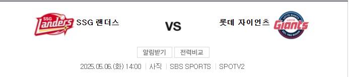 SSG vs 롯데 예상 스코어 4-3 및 베팅 추천