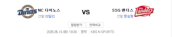 NC 5 대 4 SSG 예상 스코어 및 오버 언더 추천