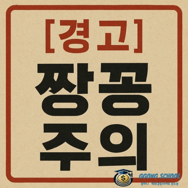 짱꽁 추천인 제도 피해 사례를 설명하는 토토사이트 주의 이미지
