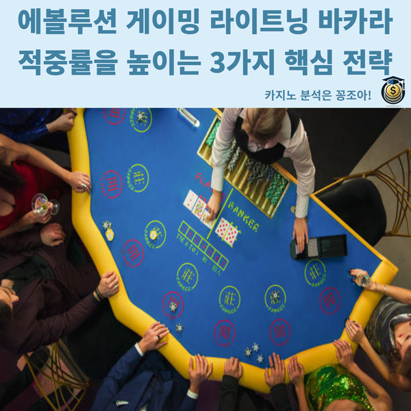 에볼루션,라이트닝바카라,바카라사이트,카지노사이트