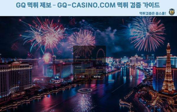 꽁스쿨,GQ먹튀제보,먹튀검증,먹튀사이트 