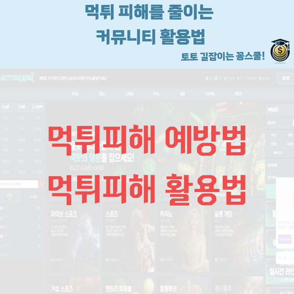 먹튀,먹튀피해,먹튀예방법