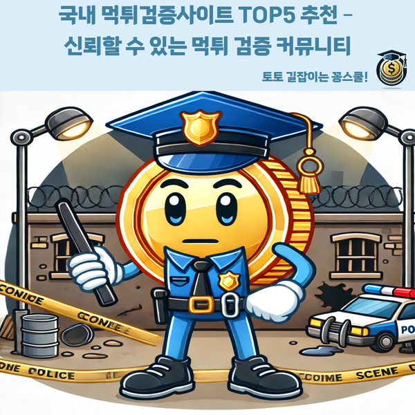 먹튀검증,먹튀검증커뮤니티