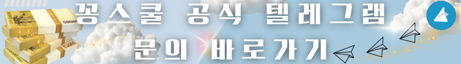 꽁스쿨 텔레그램 입장